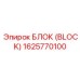 1625770100 БЛОК (BLOCK) Epiroc