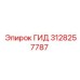 3128257787 ГИД Epiroc