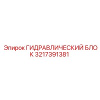 3217391381 ГИДРАВЛИЧЕСКИЙ БЛОК Epiroc