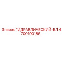 4700190186 ГИДРАВЛИЧЕСКИЙ-БЛ Epiroc