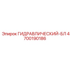 4700190186 ГИДРАВЛИЧЕСКИЙ-БЛ Epiroc