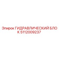 5112009237 ГИДРАВЛИЧЕСКИЙ БЛОК Epiroc