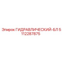 5112287875 ГИДРАВЛИЧЕСКИЙ-БЛ Epiroc