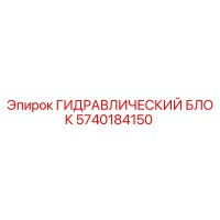 5740184150 ГИДРАВЛИЧЕСКИЙ БЛОК Epiroc