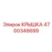 4700346699 Крышка Epiroc