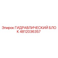 4812036357 ГИДРАВЛИЧЕСКИЙ БЛОК Epiroc