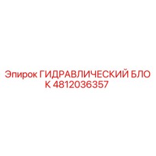 4812036357 ГИДРАВЛИЧЕСКИЙ БЛОК Epiroc