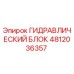 4812036357 ГИДРАВЛИЧЕСКИЙ БЛОК Epiroc