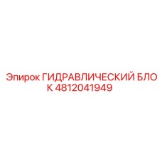 4812041949 ГИДРАВЛИЧЕСКИЙ БЛОК Epiroc