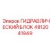 4812041949 ГИДРАВЛИЧЕСКИЙ БЛОК Epiroc