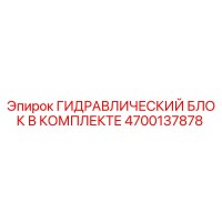 4700137878 ГИДРАВЛИЧЕСКИЙ БЛОК В КОМПЛЕКТЕ Epiroc