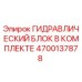 4700137878 ГИДРАВЛИЧЕСКИЙ БЛОК В КОМПЛЕКТЕ Epiroc