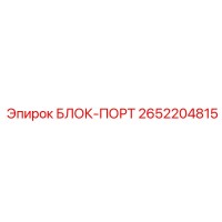 2652204815 БЛОК-ПОРТ Epiroc