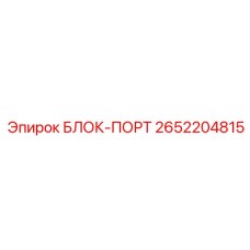 2652204815 БЛОК-ПОРТ Epiroc