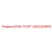 2652204815 БЛОК-ПОРТ Epiroc