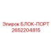 2652204815 БЛОК-ПОРТ Epiroc