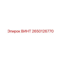 2650126770 ВИНТ Epiroc