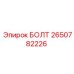2650782226 БОЛТ Epiroc
