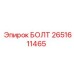 2651611465 БОЛТ Epiroc