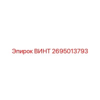 2695013793 ВИНТ Epiroc