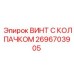 Гидравлический винт с антифрикционным покрытием 2696703905