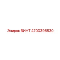 4700395830 ВИНТ Epiroc