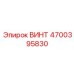 4700395830 ВИНТ Epiroc