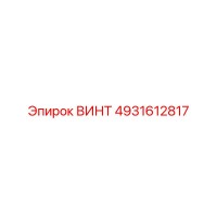 4931612817 ВИНТ Epiroc