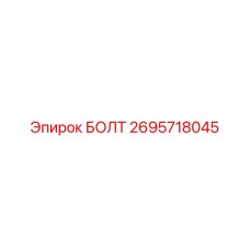 Гидравлический болт 2695718045 Epiroc