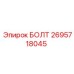 Гидравлический болт 2695718045 Epiroc
