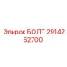 Специализированный болт артикул 2914252700 техники Epiroc