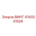 4140201528 ВИНТ Epiroc