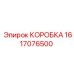 1617076500 КОРОБКА Epiroc