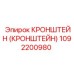 1092200980 Кронштейн (Кронштейн) Epiroc
