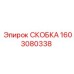 1603080338 СКОБКА Epiroc