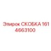 1614663100 СКОБКА Epiroc
