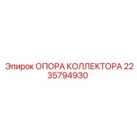 2235794930 ОПОРА КОЛЛЕКТОРА Epiroc