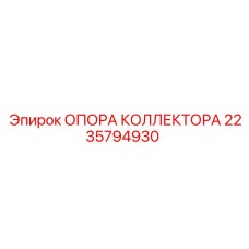 2235794930 ОПОРА КОЛЛЕКТОРА Epiroc