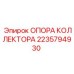 2235794930 ОПОРА КОЛЛЕКТОРА Epiroc