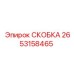 2653158465 СКОБКА Epiroc