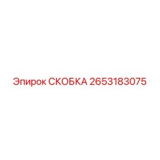 2653183075 СКОБКА Epiroc