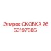 2653197885 СКОБКА Epiroc