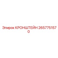 2657751570 КРОНШТЕЙН Epiroc