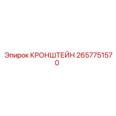 2657751570 КРОНШТЕЙН Epiroc