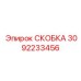 Тяжелая скоба 3092233456 с трёхточечным креплением