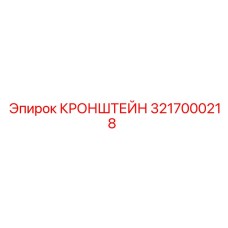 Гидравлический кронштейн артикул 3217000218