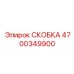4700349900 СКОБКА Epiroc