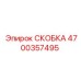 4700357495 СКОБКА Epiroc