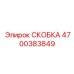 4700383849 СКОБКА Epiroc