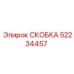52234457 СКОБКА Epiroc